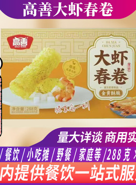 高善大虾春卷油炸小吃速冻虾仁春卷288g/盒金黄酥脆餐饮商用