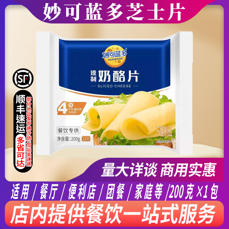 妙可蓝多芝士片干酪片烘焙原料西餐汉堡披萨三明治芝士干酪片商用