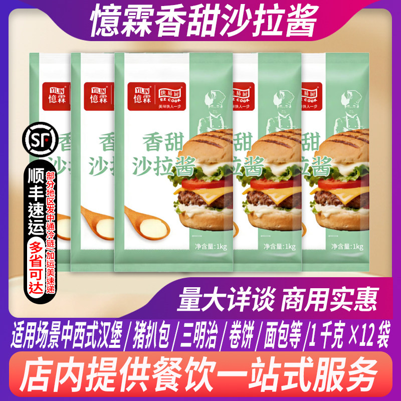 整箱憶霖快易厨香甜沙拉酱1kg薯条汉堡酱甜酱猪扒包调味沙拉酱料图片