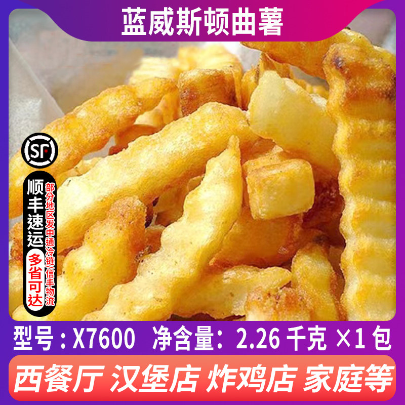美国进口蓝威斯顿冷冻炸薯条薯条