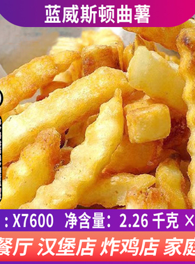 整箱进口蓝威斯顿X7600曲薯条冷冻炸薯条螺纹波浪型薯条狼牙薯条