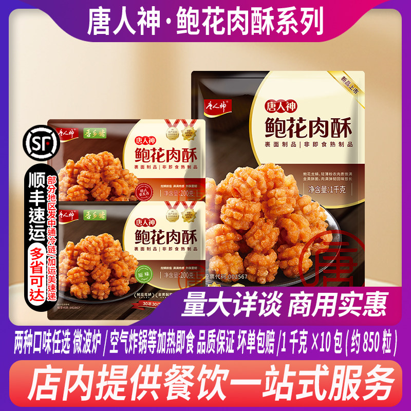 整箱唐人神鲍花肉酥10kg/箱油炸酥肉脆香空气炸锅半成品小吃食材