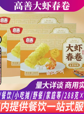 整箱高善大虾春卷油炸小吃速冻虾仁春卷288g/盒金黄酥脆餐饮商用