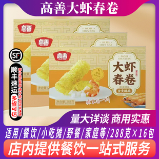 盒金黄酥脆餐饮商用 整箱高善大虾春卷油炸小吃速冻虾仁春卷288g