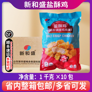 整箱新和盛盐酥鸡1kg*10包鸡米花裹粉调理鸡肉冷冻油炸商用半成品