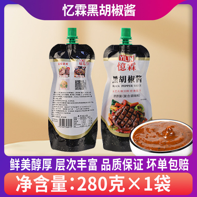 忆霖黑胡椒牛排酱家用小包装280g黑椒酱牛排酱挤压袋装家用商用图片