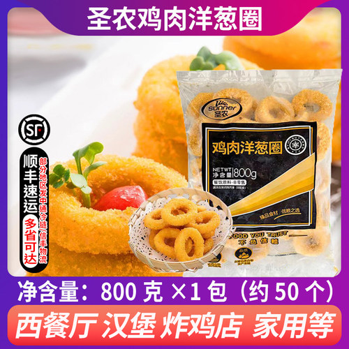 圣农鸡肉洋葱圈kfc洋葱圈鸡肉圈原味鸡肉鸡排裹粉油炸半成品800g