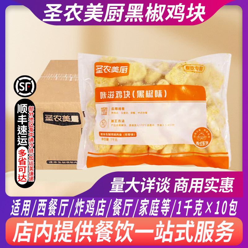 圣农整箱黑椒味冷冻油炸商用鸡块