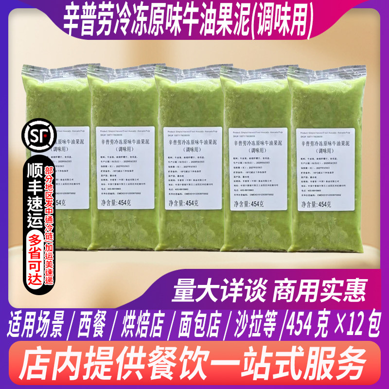整箱辛普劳冷冻原味牛油果泥454克墨西哥原装进口牛油果酱奶茶店