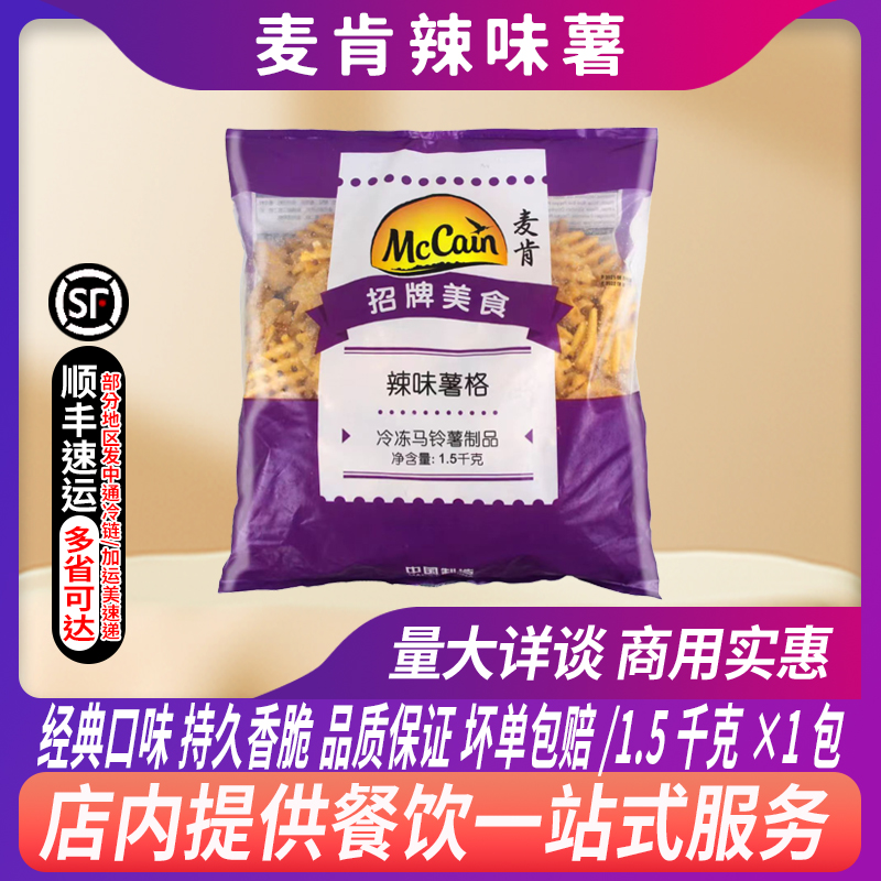 麦肯辣味薯格半成品冷冻薯条油炸小吃带皮土豆薯饼空气炸锅食材