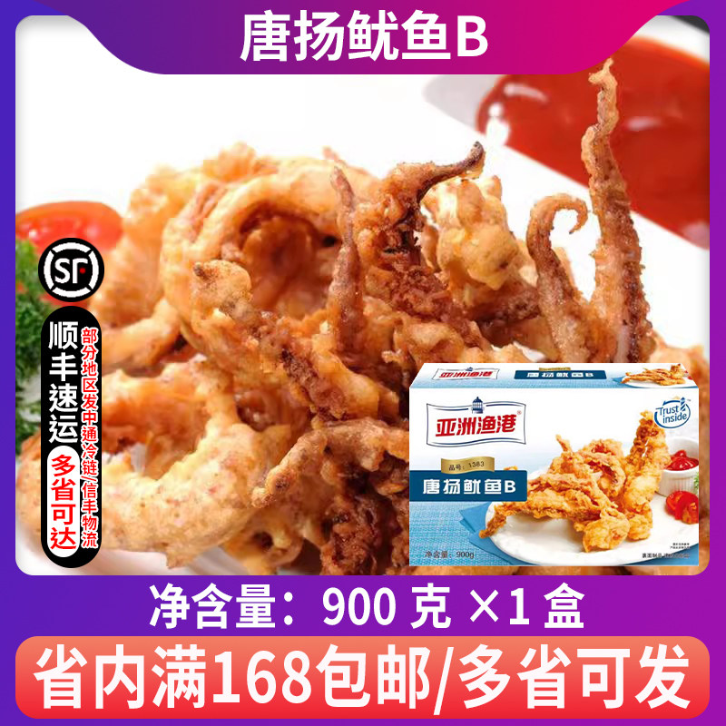 亚洲渔港唐扬鱿鱼B唐杨鱿鱼须900g冷冻海鲜半成品油炸裹粉鱿鱼