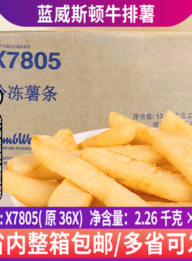 整箱蓝威斯顿X7805牛排薯雪川油炸冷冻宽薯条炸牛排牛排杯薯制品