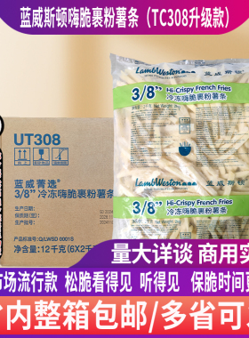 蓝威斯顿UT308嗨脆咸味裹粉粗薯条餐饮外卖专用半成品TC308升级款