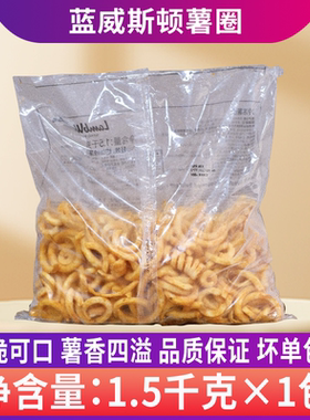 蓝威斯顿J0010冷冻薯圈1.5kg圈圈薯薯条西餐咖啡厅油炸小吃半成品