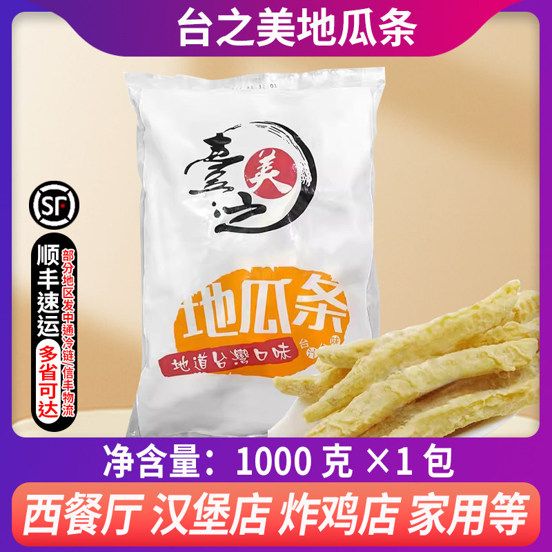 台之美甘梅地瓜条黄金地瓜条炸地瓜半成品冷冻粗薯条油炸小吃1kg