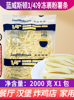 蓝威斯顿裹粉薯条GS300冷冻1/4外卖薯条咸味炸薯条半成品麦肯凯达
