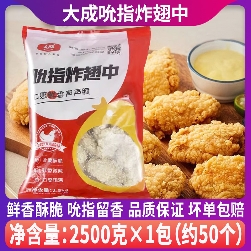 大成吮指炸翅中香辣鸡翅中裹粉冷冻鸡中翅炸鸡翅 2.5kg/包约50个