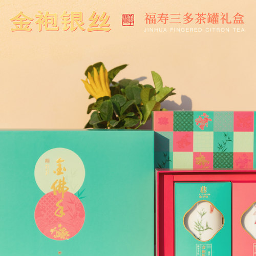 福满金华有礼金华特产佛手茶金手宝金袍银丝小罐瓷瓶装