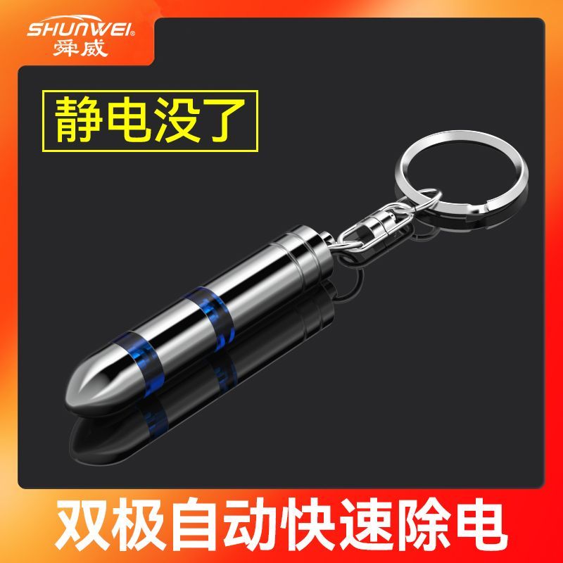 舜威除静电钥匙扣静电释放器