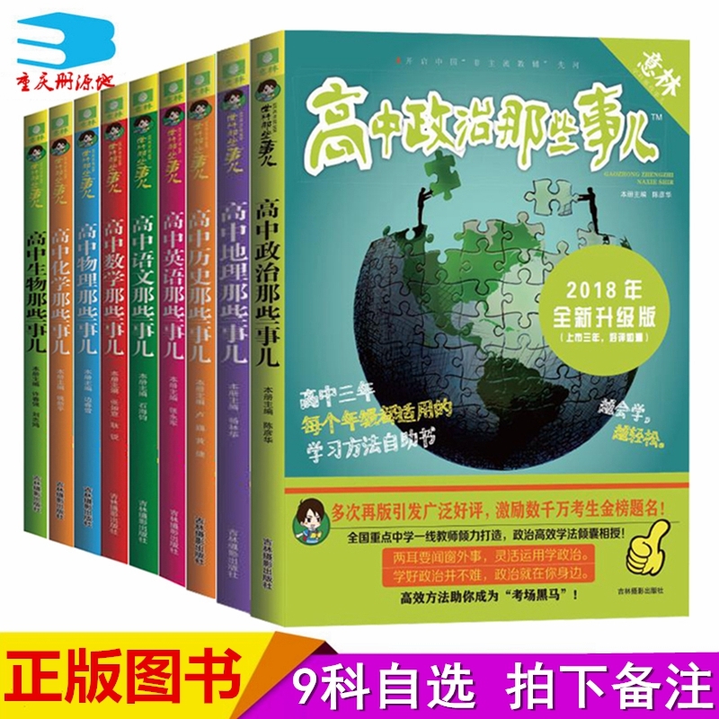 【自选】补货正版高中数学那些事儿2018全新升级版语文/英语/物理/化学/生物/政治/地理/历史适合高一高二高三的学习方法宝典