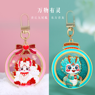 青丘九尾狐金属流沙钥匙扣山海经凤冠神兽青龙灵猫守珍国潮环圈链中国风复古典汽车包包书包挂件挂饰饰品礼物