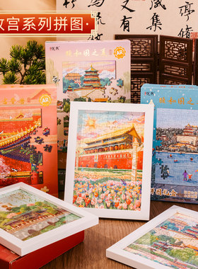 AR拼图礼盒108片送相框儿童小学生幼儿园diy益智玩具男女孩文创礼品古风礼物北京故宫天安门颐和园旅游纪念品