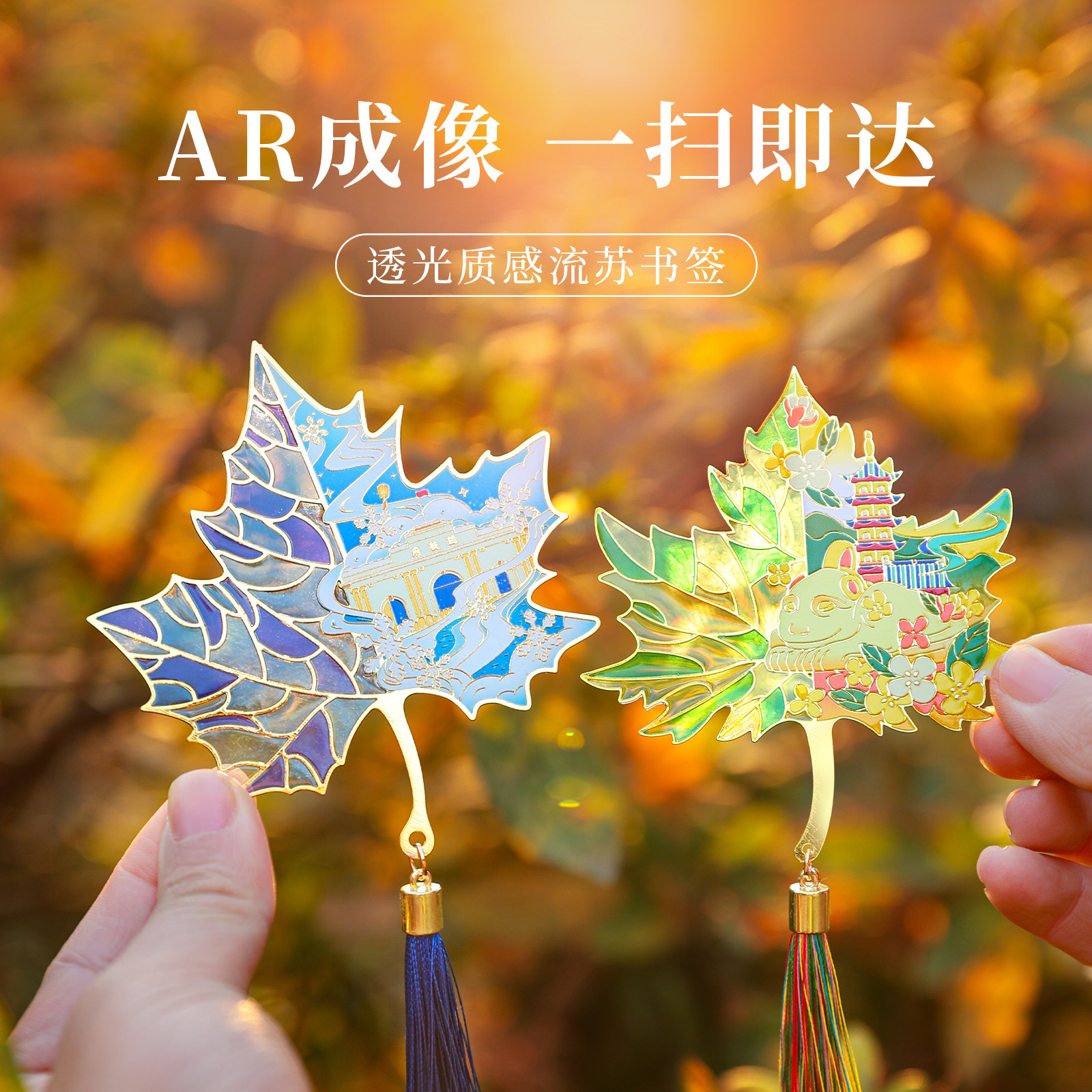 一叶梧桐AR金属书签透光冰箱贴南京著名景点收藏打卡文创小礼品夫子庙总统府鸡鸣寺送朋友伴手礼物旅游纪念品