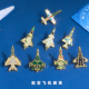 10A 航空展模型纪念品航空飞机徽章航展航天飞机战斗机胸章FC枭龙歼轰7教练9 10歼16 10C基教8儿童学生胸针