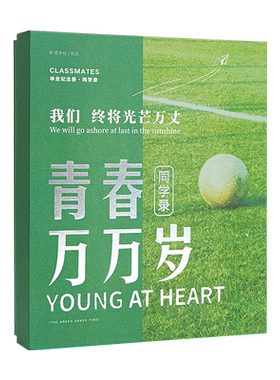 青春万万岁同学录毕业简约