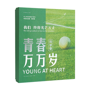 青春万万岁同学录礼盒装网红ins风文艺简约小学生六年级初中高中生小升初毕业纪念册小众高级感留言本通讯录