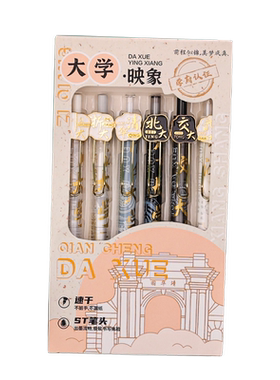 大学之约按动式中性笔