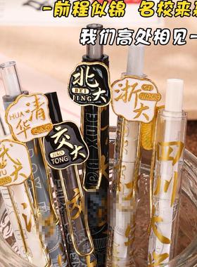 韵轩名校系列大学之约按动式中性笔0.5学生刷题笔ins高颜值签字笔速干考试笔圆珠笔清华北大复旦武大厦大浙大