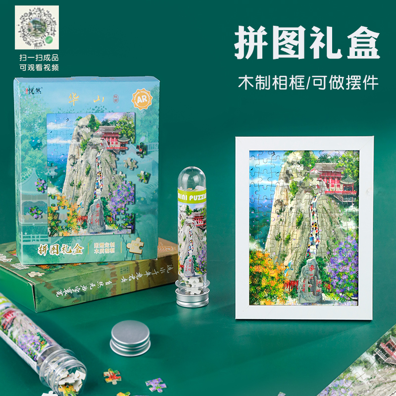 AR拼图礼盒108片装饰摆件送相框峨眉山华山庐山泰山黄山老君山旅游景区伴手礼纪念品文创礼品儿童益智diy玩具