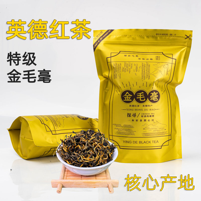 正宗英德红茶英红九号特级金毛毫果香回甘手工采摘袋装茶叶250克