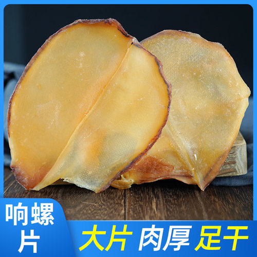 响螺片煲汤材料干货大海产品