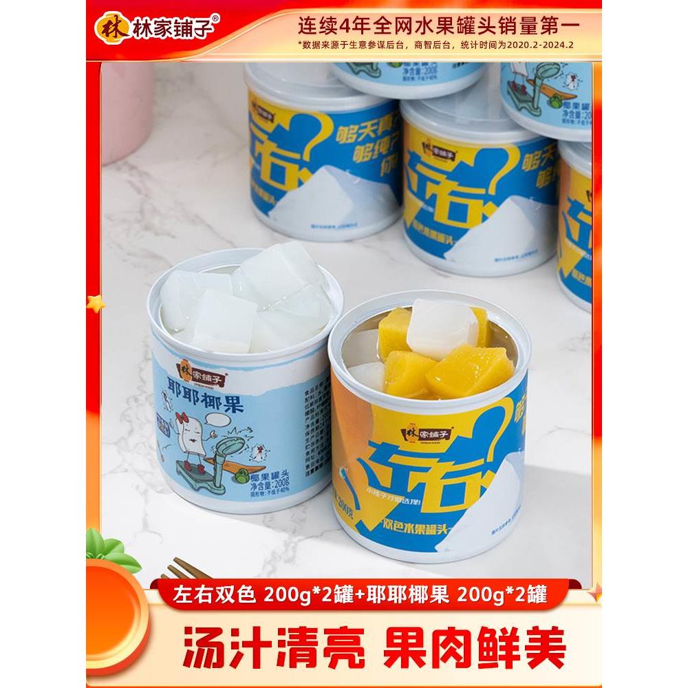 林家铺子黄桃罐头左右双色椰果水果罐头200g整箱罐头办公休闲零食