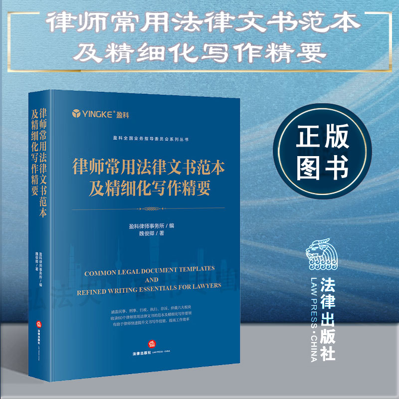 2024 新书 律师常用法律文书范本及精细化写作精要 盈科律师事务所 编 魏俊卿 著 法律出版社 书籍/杂志/报纸 司法案例/实务解析 原图主图