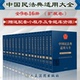 扩展卷 公司法 保险 票据 信托法 涉外商事海事 生态环境 知识产权与竞争 证券 全9卷16册 企业破产法 中国民法典适用大全 2023新