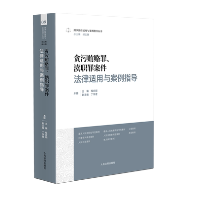 正版 贪污贿赂罪 渎职罪案件法律适用与案例指导 程庆颐 主编 丁学君 副主编 人民法院出版社 9787510939198
