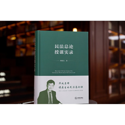 民法总论授课实录傅鼎生2023新书