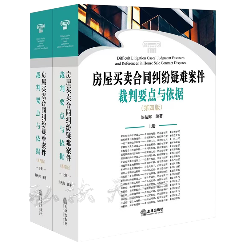 正版现货 2022新版 房屋买卖合同纠纷疑难案件裁判要点与依据 第四版 陈枝辉著 法律出版社