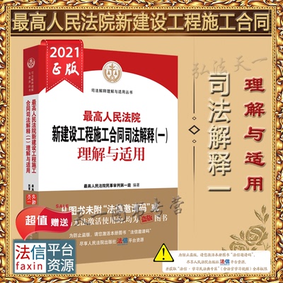 现货速发  最高人民法院新建设工程施工合同司法解释(一)理解与适用 人民法院出版社 9787510931543