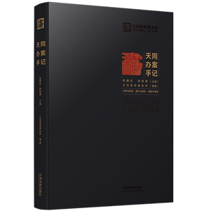 正版现货 天同办案手记 天同律师事务所 编著 中国法制出版社 9787521623222