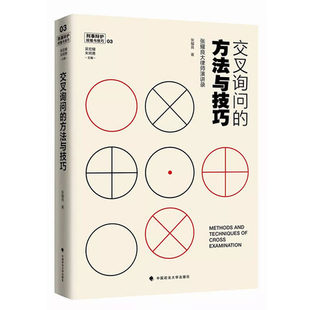 正版包邮 交叉询问的方法与技巧 张耀良大律师演讲录 刑事辩护经验与技巧03 中国政法大学出版社 9787562085782