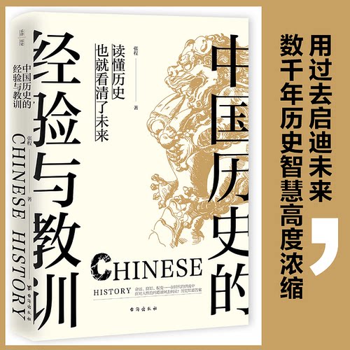 正版 中国历史的经验与教训 张程著 中国通史社科用过去启迪未来数千年历史智慧高度浓缩 中国历史知识读物中国通史畅销书籍