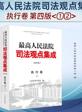 2023新版 最高人民法院司法观点集成（第四版）执行卷 全2册 人民法院出版社 9787510937118