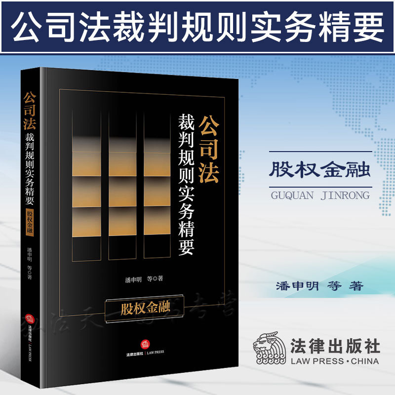 公司法裁判规则实务精要股权金融