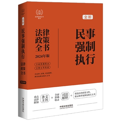 2024年新版 民事强制执行法律政策全书 第8版 法律政策全书 中国法制出版社 司法解释 政策性文件 典型案例和文书范本等法律工具书