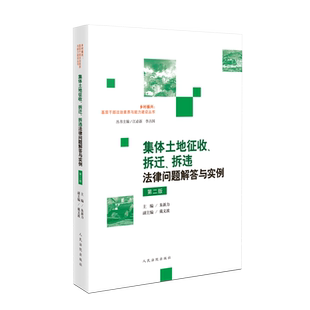 2024新版 集体土地征收 拆迁 拆违法律问题解答与实例 第二版2版 朱新力 主编 戴文波 副主编 人民法院出版社 9787510940293