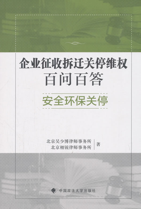 现货正版 企业征收拆迁关停百问百答�6�1安全环保关停 北京吴少博律师事务所 9787562086048 中国政法大学出版社